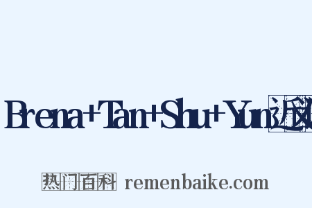 Brena+Tan+Shu+Yun近义词是什么意思的图片